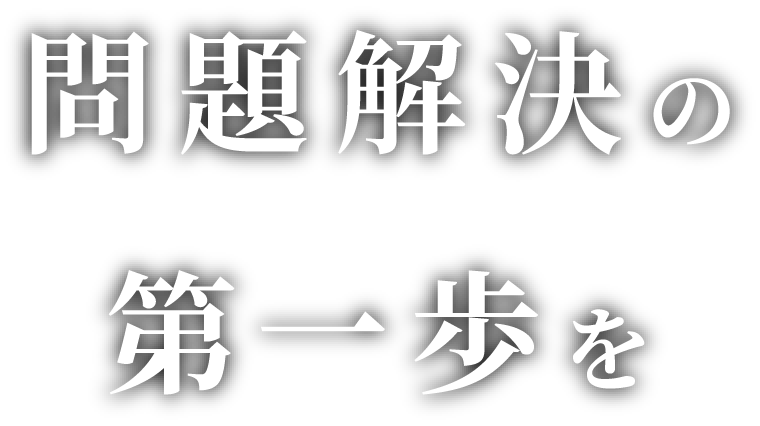 問題解決の第一歩を